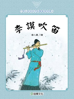 cover image of 李謨吹笛
